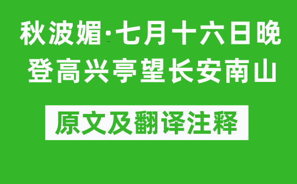 陆游《秋波媚·七月十六日晚登欢快亭望长安南山》原文及翻译正文,诗意诠释