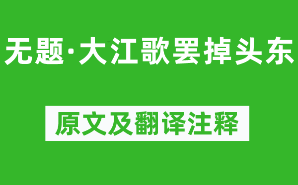 周恩来《无题·大江歌罢掉头东》原文及翻译正文,诗意诠释