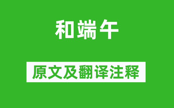 张耒《和端五》原文及翻译正文,诗意诠释