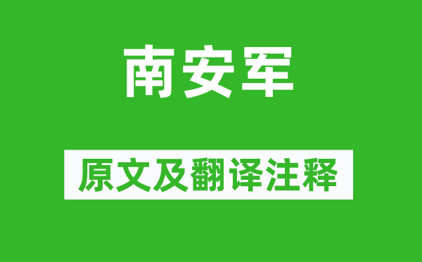 文天祥《南安军》原文及翻译正文,诗意诠释