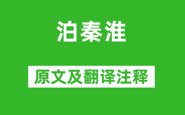 杜牧《泊秦淮》原文及翻译正文,诗意诠释