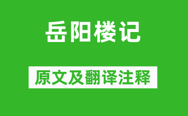 范仲淹《岳阳楼记》原文及翻译正文,诗意诠释
