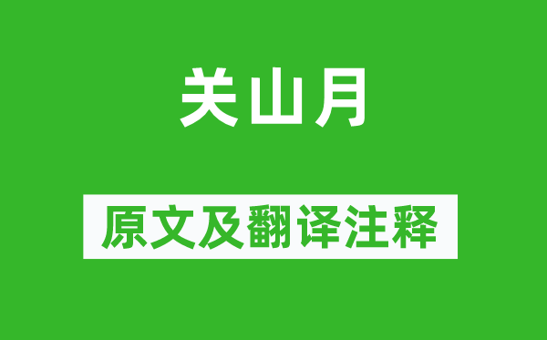 陆游《关山月》原文及翻译正文,诗意诠释