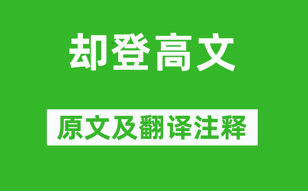 李煜《却登大作》原文及翻译正文,诗意诠释