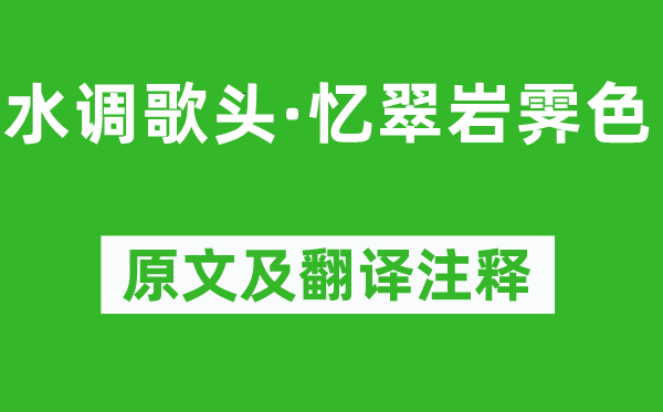 今释《水调歌头·忆翠岩霁色》原文及翻译正文,诗意诠释
