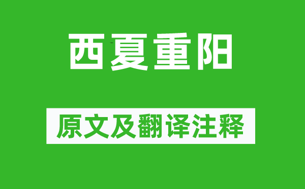 王逊《西夏重阳》原文及翻译正文,诗意诠释
