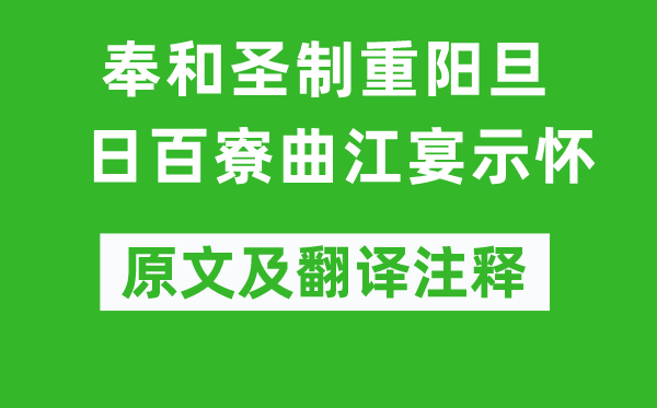 崔元翰《奉和圣制重阳旦日百寮曲江宴示怀》原文及翻译正文,诗意诠释