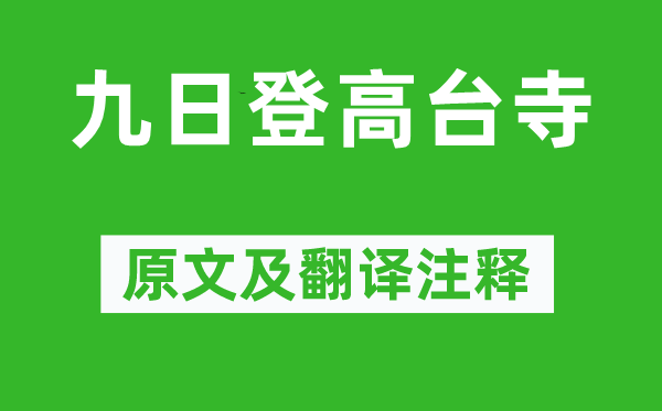沈辂《九日登高台寺》原文及翻译正文,诗意诠释