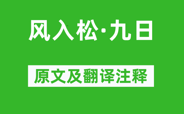 张可久《风入松·九日》原文及翻译正文,诗意诠释