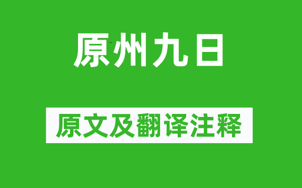 赵时春《原州九日》原文及翻译正文,诗意诠释