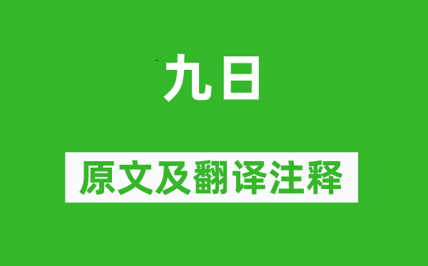 李商隐《九日》原文及翻译正文,诗意诠释