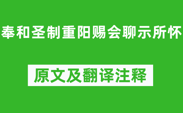 李泌《奉和圣制重阳赐会聊示所怀》原文及翻译正文,诗意诠释