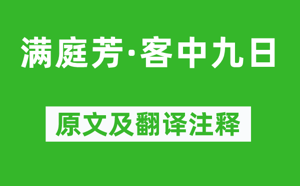 张可久《满庭芳·客中九日》原文及翻译正文,诗意诠释