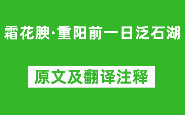 吴文英《霜花腴·重阳前一日泛石湖》原文及翻译正文,诗意诠释