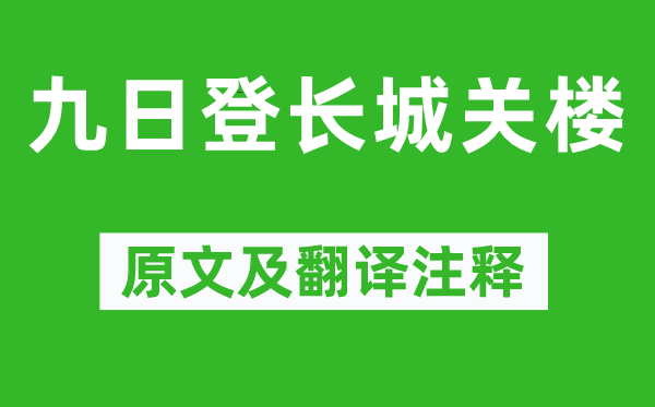 王琼《九日登长城关楼》原文及翻译正文,诗意诠释