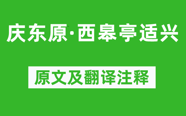 薛昂夫《庆东原·西皋亭适兴》原文及翻译正文,诗意诠释