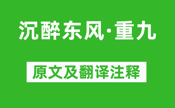 卢挚《沉浸春风·重九》原文及翻译正文,诗意诠释