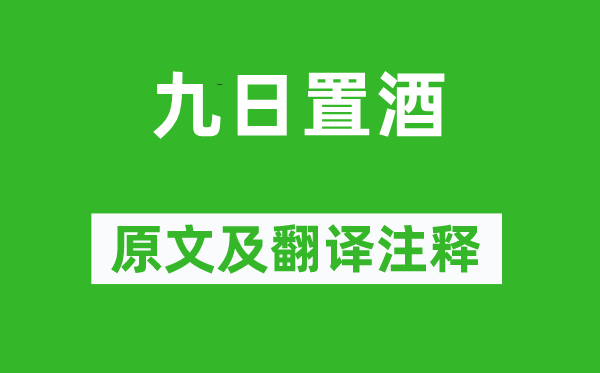 宋祁《九日置酒》原文及翻译正文,诗意诠释
