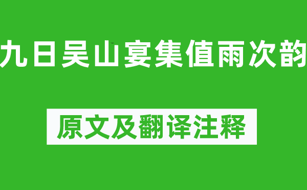 序灯《九日吴山宴集值雨次韵》原文及翻译正文,诗意诠释