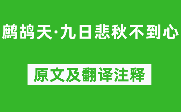晏几道《鹧鸪天·九日悲秋不到心》原文及翻译正文,诗意诠释