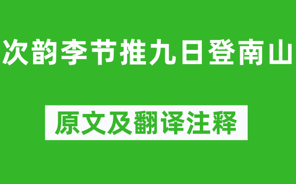 陈师道《次韵李节推九日登南山》原文及翻译正文,诗意诠释