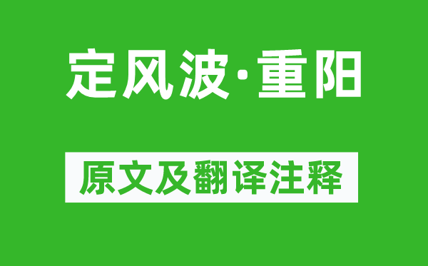 苏轼《定风浪·重阳》原文及翻译正文,诗意诠释