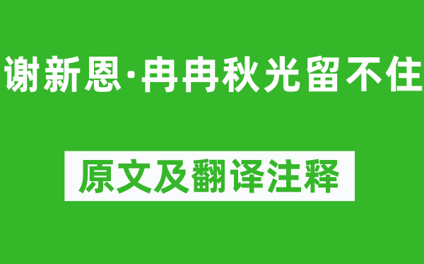 李煜《谢新恩·徐徐秋光留不住》原文及翻译正文,诗意诠释