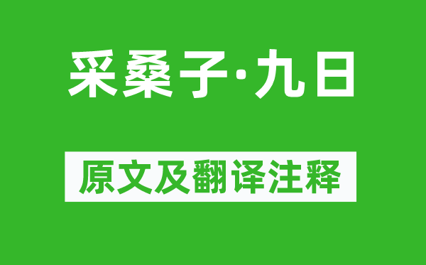 纳兰性德《采桑子·九日》原文及翻译正文,诗意诠释