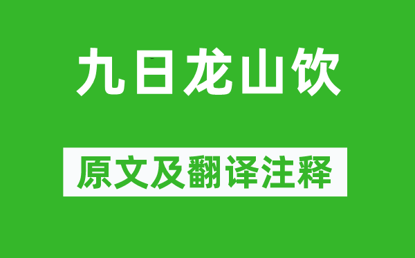 李白《九日龙山饮》原文及翻译正文,诗意诠释