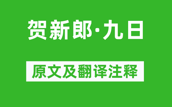 刘克庄《贺新郎·九日》原文及翻译正文,诗意诠释