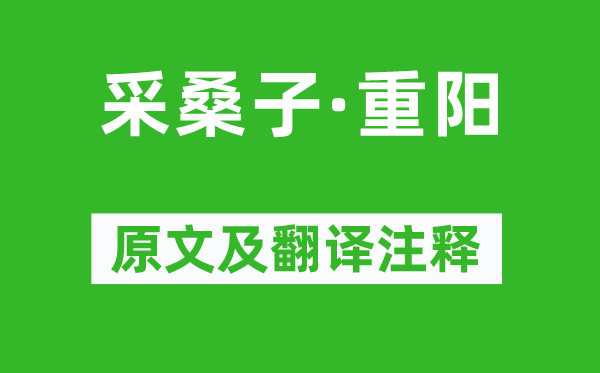 毛泽东《采桑子·重阳》原文及翻译正文,诗意诠释