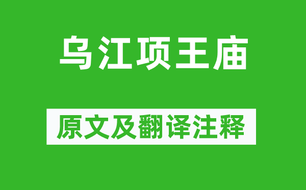 严遂成《乌江项王庙》原文及翻译正文,诗意诠释