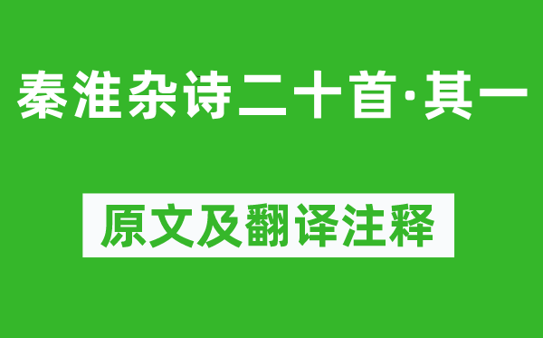 王士祯《秦淮杂诗二十首·其一》原文及翻译正文,诗意诠释