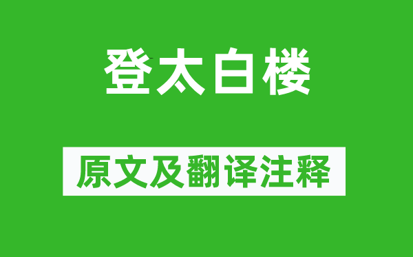 王世贞《登太白楼》原文及翻译正文,诗意诠释