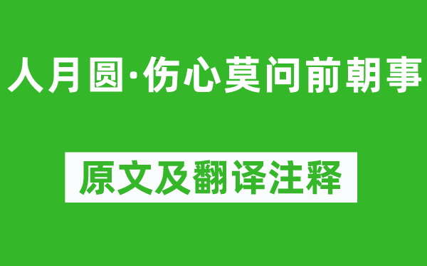 倪瓒《人月圆·悲伤莫问前朝事》原文及翻译正文,诗意诠释