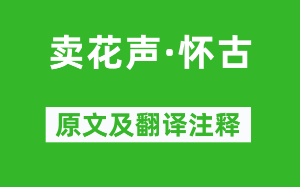 张可久《卖花声·怀古》原文及翻译正文,诗意诠释
