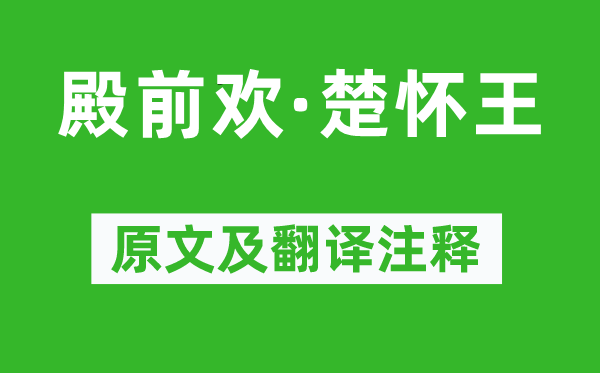 贯云石《殿前欢·楚怀王》原文及翻译正文,诗意诠释