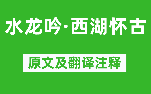 陈德武《水龙吟·西湖怀古》原文及翻译正文,诗意诠释