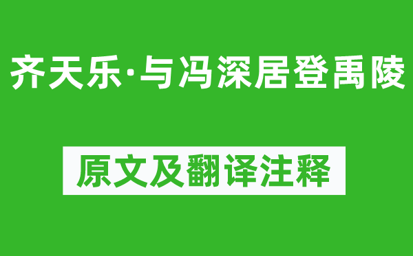 吴文英《齐天乐·与冯深居登禹陵》原文及翻译正文,诗意诠释