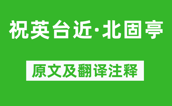 岳珂《祝英台近·北固亭》原文及翻译正文,诗意诠释