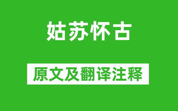 姜夔《苏州怀古》原文及翻译正文,诗意诠释