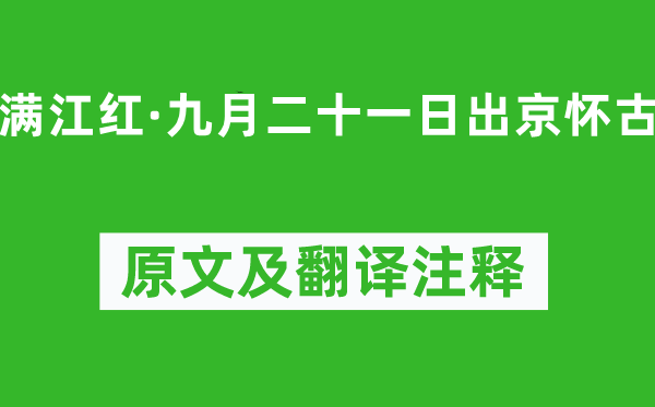 史达祖《满江红·玄月二十一日出京怀古》原文及翻译正文,诗意诠释