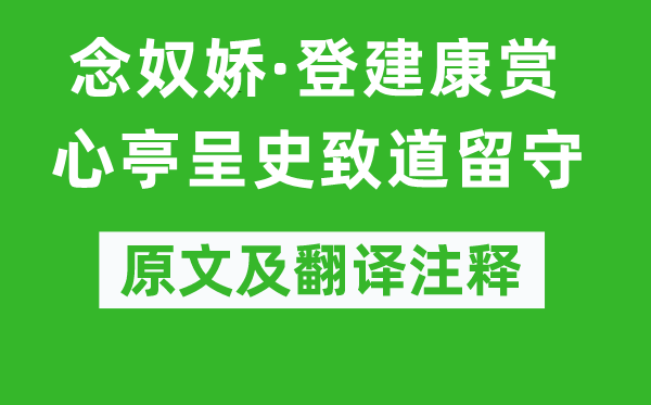 辛弃疾《念奴娇·登建康赏心亭呈史致道留守》原文及翻译正文,诗意诠释