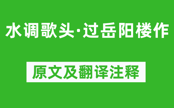 张孝祥《水调歌头·过岳阳楼作》原文及翻译正文,诗意诠释