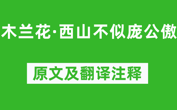 刘因《木兰花·西山不似庞公傲》原文及翻译正文,诗意诠释