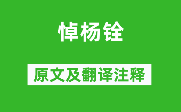 鲁迅《悼杨铨》原文及翻译正文,诗意诠释