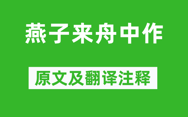 杜甫《燕子来舟中作》原文及翻译正文,诗意诠释