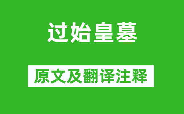 王维《过始皇墓》原文及翻译正文,诗意诠释