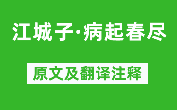 陈子龙《江城子·病起春尽》原文及翻译正文,诗意诠释