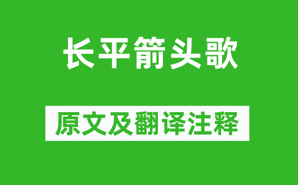 李贺《长平箭头歌》原文及翻译正文,诗意诠释